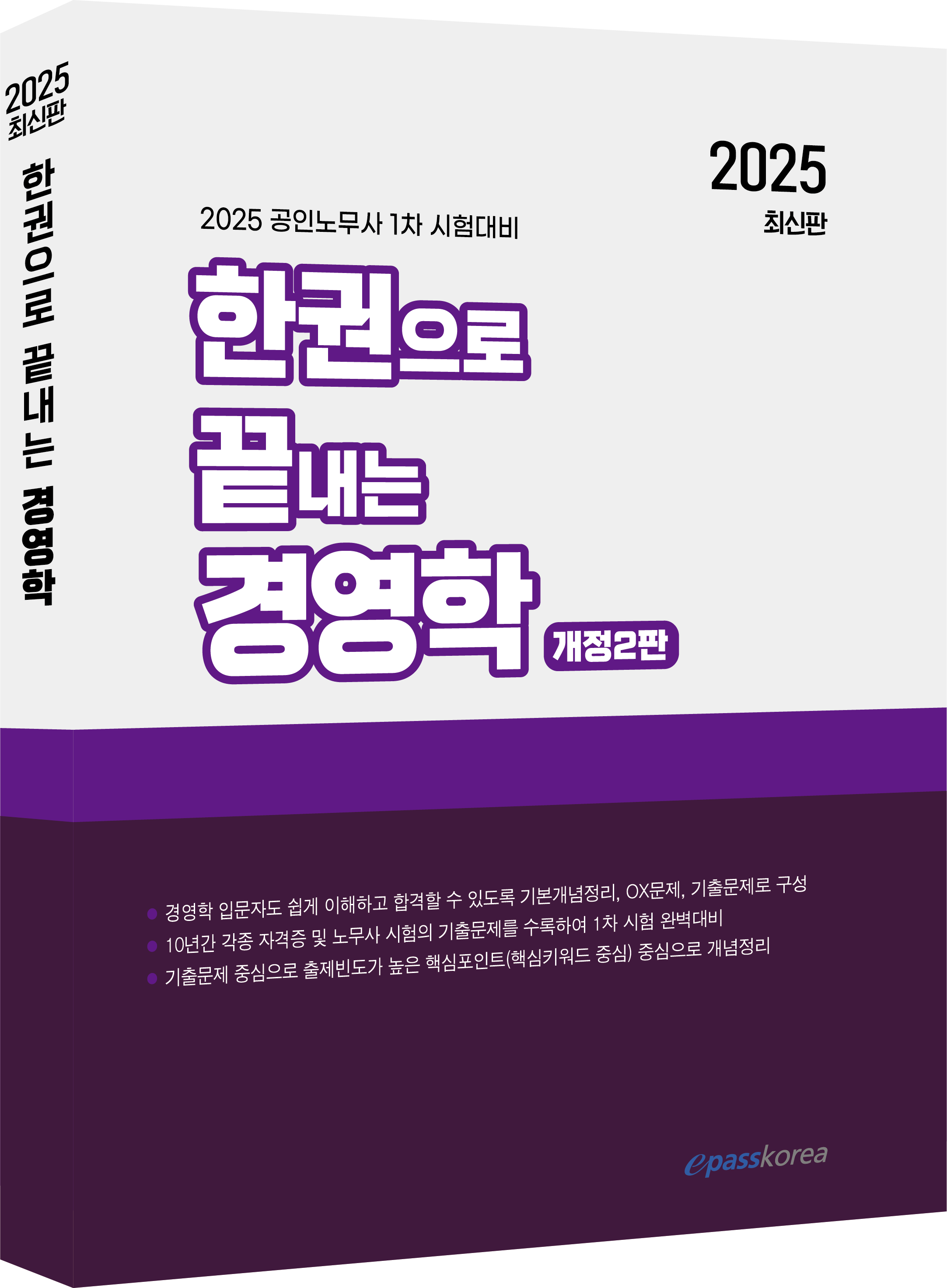 2025 한권으로 끝내는 경영학 자세히보기